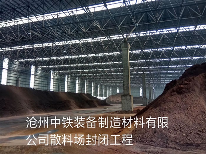 齐齐哈尔中铁装备制造材料有限公司散料厂封闭工程